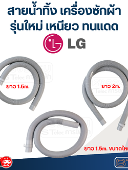 สายน้ำทิ้ง เครื่องซักผ้า LG (รุ่นใหม่ เหนียว ทนแดด)