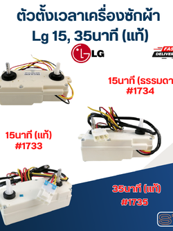 ตัวตั้งเวลาเครื่องซักผ้า Lg 15, 35นาที (แท้)