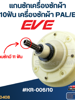#KR-006/10 แกนซักเครื่องซักผ้า4รู 10ฟัน สำหรับเครื่องซักผ้า PAL - EVE