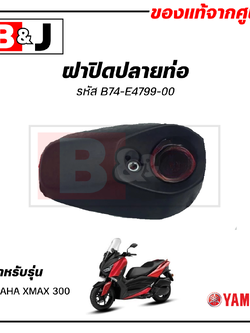 ฝาปิดปลายท่อ แท้ศูนย์ XMAX 300 (YAMAHA/ยามาฮ่า เอ็กซ์แม็กซ์) ฝาครอบท่อ/กันร้อนท่อ/แผงกันท่อไอเสีย