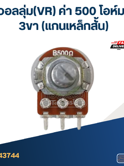 วอลลุ่ม(VR) ค่า 500 โอห์ม 3ขา(แกนเหล็กสั้น)