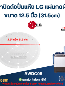 ฝาปิดถังปั่นแห้ง LG แผ่นกดผ้า ขนาด 12.5 นิ้ว (31.5cm) #WDC05 อะไหล่เครื่องซักผ้า