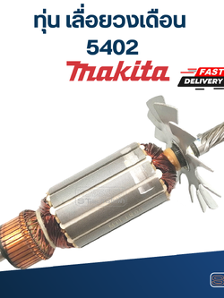 ทุ่น เลื่อยวงเดือน มากีต้า Makita 5402