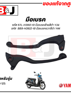 มือเบรค แท้ศูนย์ FINO125 (สีดำ)(YAMAHA FINO 125/ยามาฮ่า ฟีโน่ 125/ LEVER)ก้านเบรค/เบรคมือ/5TL-H3912-10/BB9-H3922-10