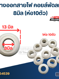 ยางออกสายไฟ คอยล์พัดลม 8มิล(ราคา/ห่อ10ตัว)