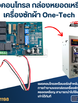 แผงคอนโทรล กล่องหยอดเหรียญเครื่องซักผ้า One-Tech