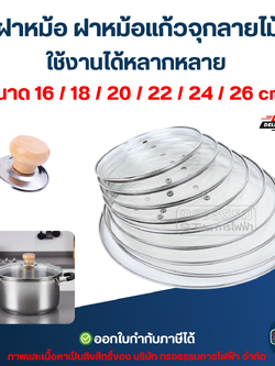 ฝาหม้อ ฝาหม้อแก้วจุกลายไม้ ใช้งานได้หลากหลาย ขนาด 16 / 18 / 20 / 22 / 24 / 26 cm. ดีไซน์สวย อุปกรณ์ประกอบอาหาร