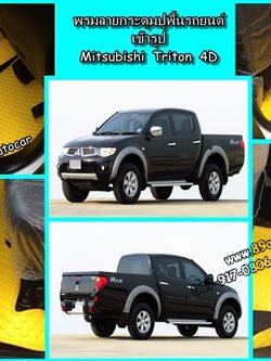พรมรองพื้นรถยนต์ Mitsubishi Triton 4 ประตู ลายกระดุมสีเหลืองขอบเหลือง