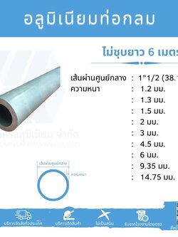 Al ท่อกลม 1 1/2" (38.10 มม.) ไม่ชุบ หลายความหนา