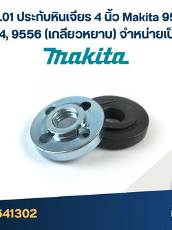 #EL01 ประกับหินเจียร 4 นิ้ว Makita 9553, 9554, 9556 (เกลียวหยาบ) จำหน่ายเป็นชุด