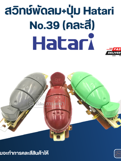 สวิทช์พัดลม+ปุ่ม Hatari No.39(แท้) (คละสี)