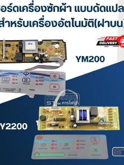 แผงควบคุมเครื่องซักผ้า แบบดัดแปลง, แผงแปลงเครื่องซักผ้า