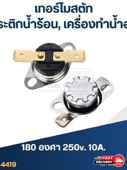 เทอร์โมสตัท เครื่องทำน้ำอุ่น 180องศา 250v. 10A.