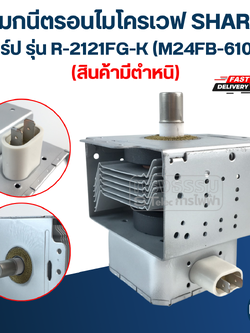 แมกนีตรอนไมโครเวฟ SHARP ชาร์ป รุ่น R-2121FG-K (M24FB-610A) (สินค้ามีตำหนิ)