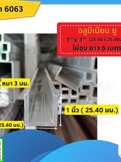 อลูมิเนียมรางยู 1x1 นิ้ว (25.40x25.40มม.) หนา 3 มม.ไม่ชุบยาว 6 ม.