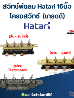 สวิทช์พัดลม Hatari 16นิ้ว, โครงสวิทซ์ (เกรดดี) อะไหล่พัดลม
