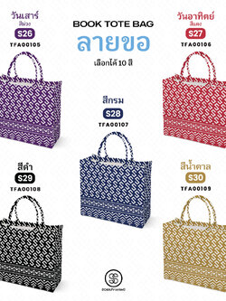 กระเป๋า ผ้าลายขอพระราชทาน Book Tote Bag รหัส TFA00105,TFA00109 #ไม่ใส่ชื่อ #SOdAPrintinG