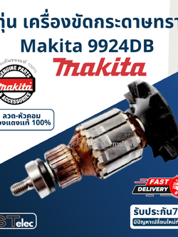 ทุ่น เครื่องขัดกระดาษทราย มากีต้า Makita 9924DB (แท้) ##