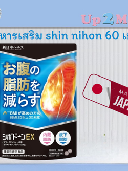 อาหารเสริม Shin nihon health Sibodon EX Supplement 60 เม็ด