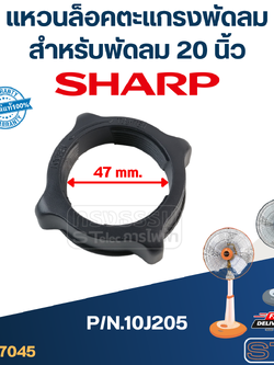 แหวนล็อคตะแกรงพัดลมชาร์ป Sharp 20นิ้ว P/N.10J205 (แท้)