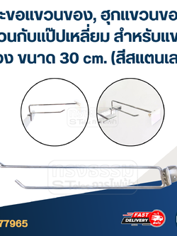 ตะขอแขวนของ, ฮุกแขวนของ แขวนกับแป๊ปเหลี่ยม สำหรับแขวนของ ขนาด 30 cm. (สีสแตนเลส)