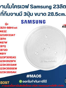 จานไมโครเวฟ Samsung 23 ลิตร #MA06 รุ่น MG23F301EAS, MS23K3513AW, MS23K3513AW, MG23K3515AK อะไหล่ไมโครเวฟ
