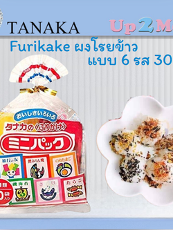 Tanaka Furikake ผงโรยข้าว แบบ 6 รส 30ซอง ห่อใหญ่เบิ้มๆไปเลย