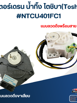 มอเตอร์เดรน น้ำทิ้ง โตชิบา(Toshiba) #NTCU401FC1 (แท้)