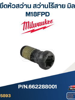 สกรูยึดหัวสว่าน สว่านไร้สาย Milwaukee มิลวอกี้ M18FPD [#1] Pn.662288001 (แท้)##(**)