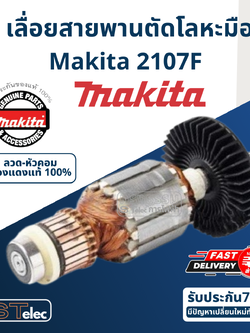 ทุ่น เลื่อยสายพานตัดโลหะมือถือ Makita มากีต้า 2107F (แท้) ##