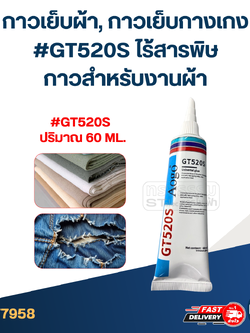 กาวเย็บผ้า, กาวเย็บกางเกง #GT520S ไร้สารพิษ กาวสำหรับงานผ้า
