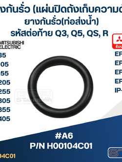 #A6 ยางกันรั่ว(แผ่นปิดถังเก็บความดัน), ยางกันรั่ว(ท่อส่งน้ำ) ปั้มน้ำ มิตซู WP-85, WP-105, WP-155, WP-205, WP-255 Pn.H00104C01 (แท้)