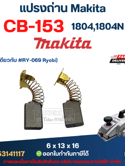 แปรงถ่าน กบไฟฟ้า Makita รุ่น 1804, 1804N เบอร์ CB153 #6