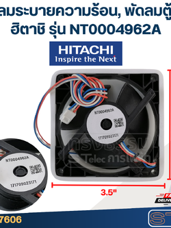 พัดลมตู้เย็น พัดลมระบายความร้อน HITACHI ฮิตาชิ รุ่น NT0004962A (ขนาด 3.5x3.5"นิ้ว 3สาย)