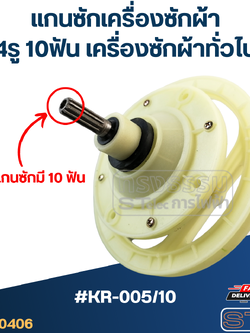 #KR-005/10 แกนซักเครื่องซักผ้า 4รู 10ฟัน สำหรับเครื่องซักผ้า ทั่วไป
