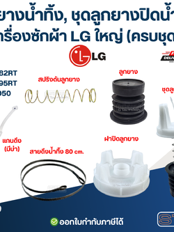 ลูกยางน้ำทิ้ง, ชุดลูกยางปิดน้ำทิ้ง เครื่องซักผ้า LG ใหญ่ (ครบชุด) รุ่น WP-882RT , WP-995RT , WP-1050 อะไหล่เครื่องซักผ้า
