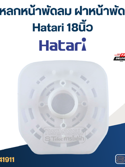 กะโหลกหน้าพัดลม ฝาหน้าพัดลม Hatari 18นิ้ว อะไหล่พัดลม