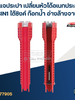 #ED04 ประแจประปา เปลี่ยนหัวได้อเนกประสงค์ 8IN1 ใต้ซิงค์ ก๊อกน้ำ อ่างล้างจาน