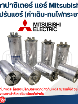 คาปาซิเตอร์ แอร์ มิตซูบิชิ, แคปรันแอร์ Mitsubishi(ค่าเต็ม-ทนไฟกระชาก)