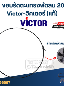 ขอบรัดตะแกรงพัดลม Victor-วิคเตอร์ 20" (แท้)