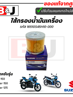 ไส้กรองน้ำมันเครื่อง แท้ศูนย์ GSX150/Raider150/125(SUZUKI GSX-150/Raider-150/Raider 125/ซูซูกิ/OIL CLEANER)ไส้กรองน้ำมัน