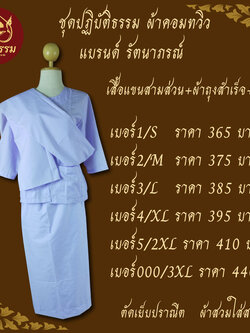 ชุดปฏิบัติธรรม ชุดถือศีล ชุดขาว ผ้าคอมทวิว ประกอบด้วย เสื้อชีพราหมณ์ ผ้าถุงสำเร็จยางยืด กระโปรง และ ผ้าสไบ