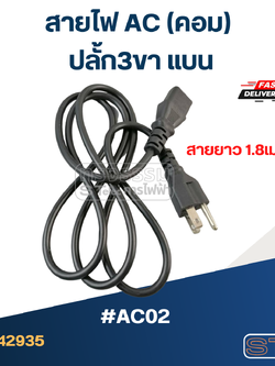สายไฟ AC(คอม) ปลั้ก3ขา แบน 1.8ม. #AC02