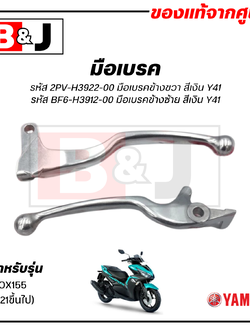มือเบรค แท้ศูนย์ AEROX (ปี2021ขึ้นไป)(YAMAHA AEROX155/ยามาฮ่า แอร็อกซ์/ LEVER)ก้านเบรค/เบรคมือ/2PV-H3922-00/BF6-H3912-00