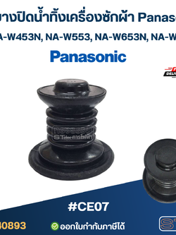 ลูกยางปิดน้ำทิ้งเครื่องซักผ้า Panasonic รุ่น NA-W453N, NA-W553, NA-W653N, NA-W803T #CE07 อะไหล่เครื่องซักผ้า