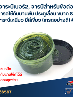 จาระบีเบอร์2, จารบีสำหรับข้อต่อ สามารถใช้กับบานพับ ประตูเลื่อน ขนาด 80ml. เนื้อจาระบีเหนียว มีสีเขียว (เกรดอย่างดี) #406