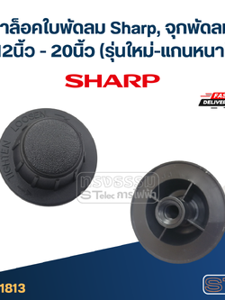 #FD4 ฝาล็อคใบพัดลม Sharp, จุกพัดลม 12นิ้ว - 20นิ้ว (รุ่นใหม่-แกนหนา)