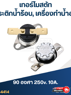 เทอร์โมสตัท กระติกน้ำร้อน, เครื่องทำน้ำอุ่น 90องศา 250v. 10A.