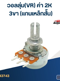วอลลุ่ม(VR) ค่า 2K 3ขา(แกนเหล็กสั้น)