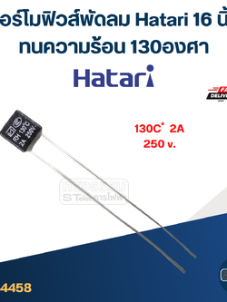 เทอร์โมฟิวส์พัดลม Hatari 16 นิ้ว ทนความร้อน 130องศา (เกรดA ทนความร้อนได้ดี)